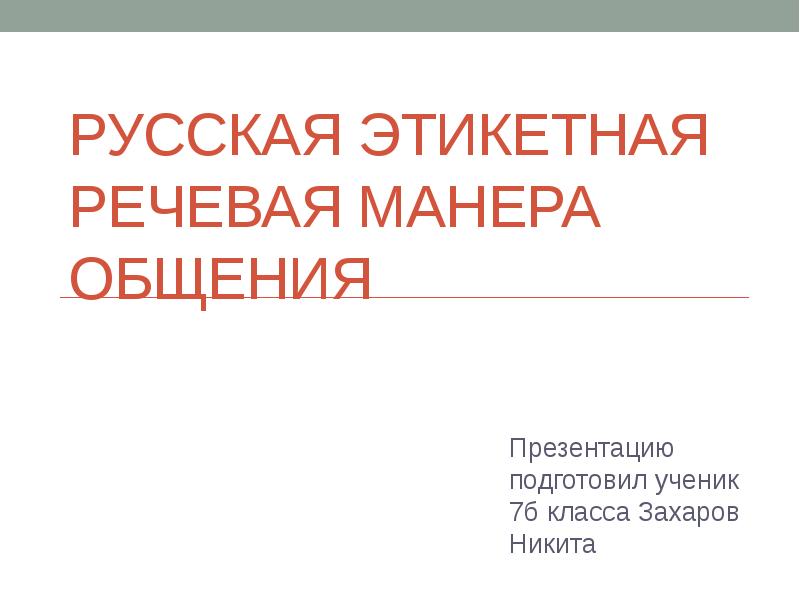 Проект на тему традиции русской речевой манеры общения