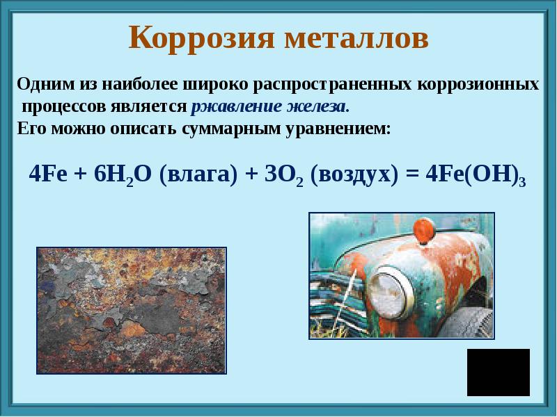 Презентация на тему коррозия металлов и способы защиты от коррозии