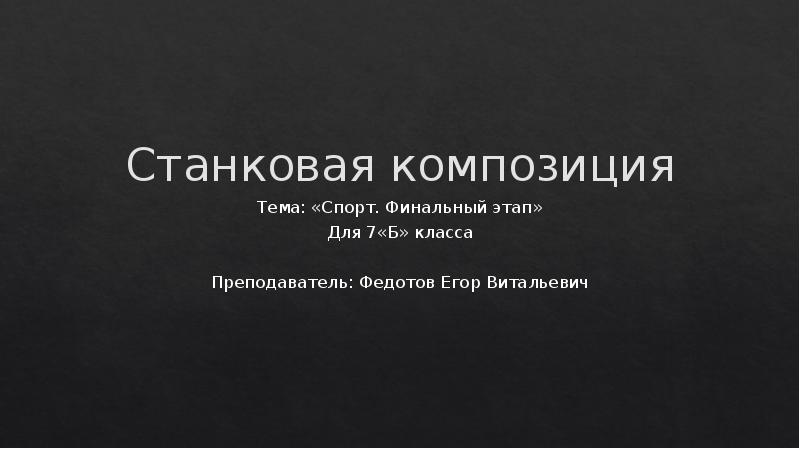 Презентация станковая композиция