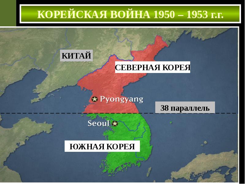 1950 1953. Ход корейской войны 1950-1953. Война в Корее 1950-1953 участники. Корея и Китай 1950-1953. Война в Корее 1950-1953 причины войны.