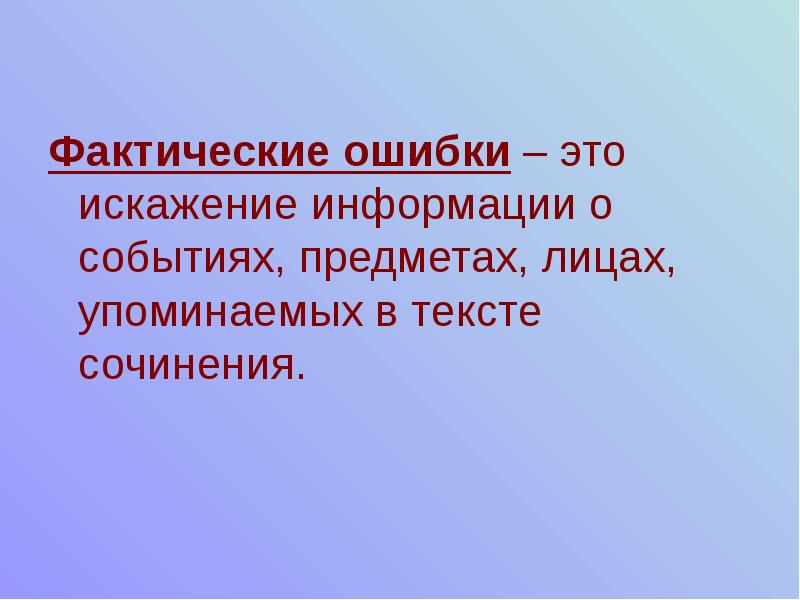 Фактические ошибки презентация