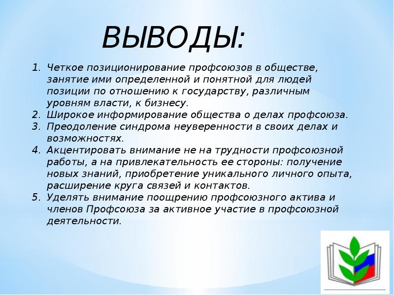 Профсоюзное членство. Мотивация профсоюзного членства. Мотивация членов профсоюза. Мероприятия по мотивации профсоюзного членства. Усиление мотивации профсоюзного членства.