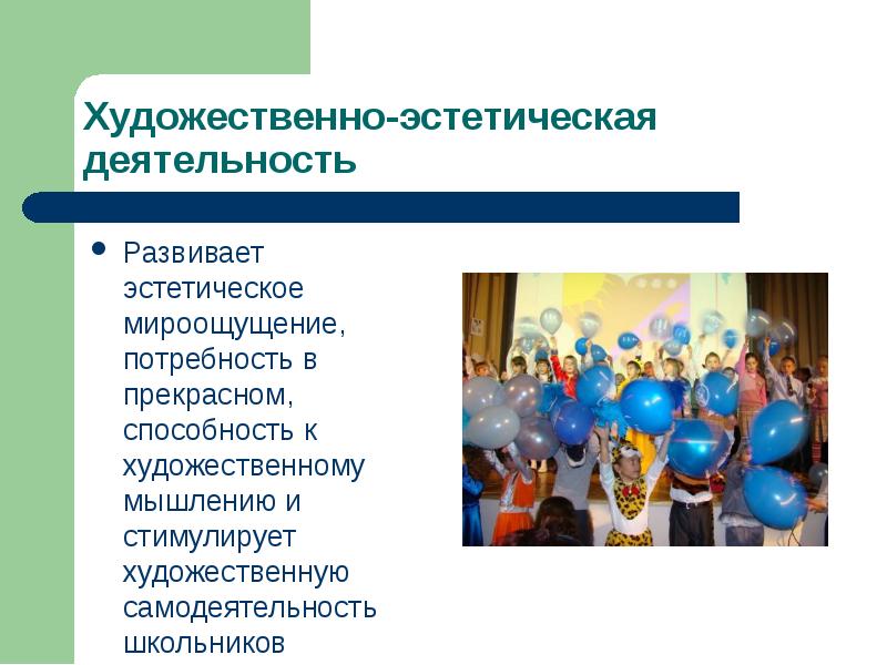 Субъекты эстетической деятельности. Образовательная среда эстетика. Эстетическое воспитание это в педагогике. Формы организации эстетического воспитания. Кто является субъектом эстетической деятельности.