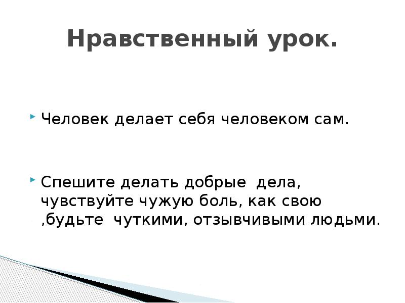 Нравственный урок произведения