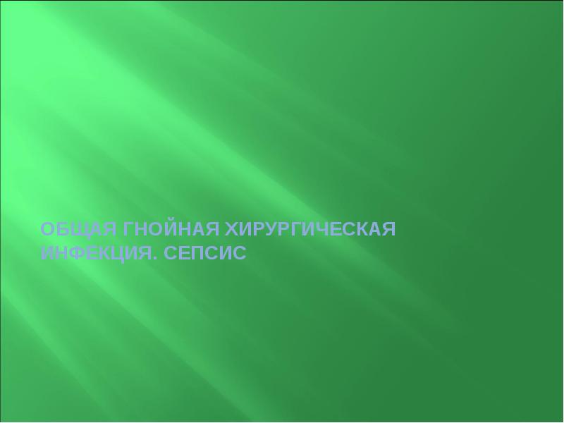 Общая гнойная хирургическая инфекция. Сепсис