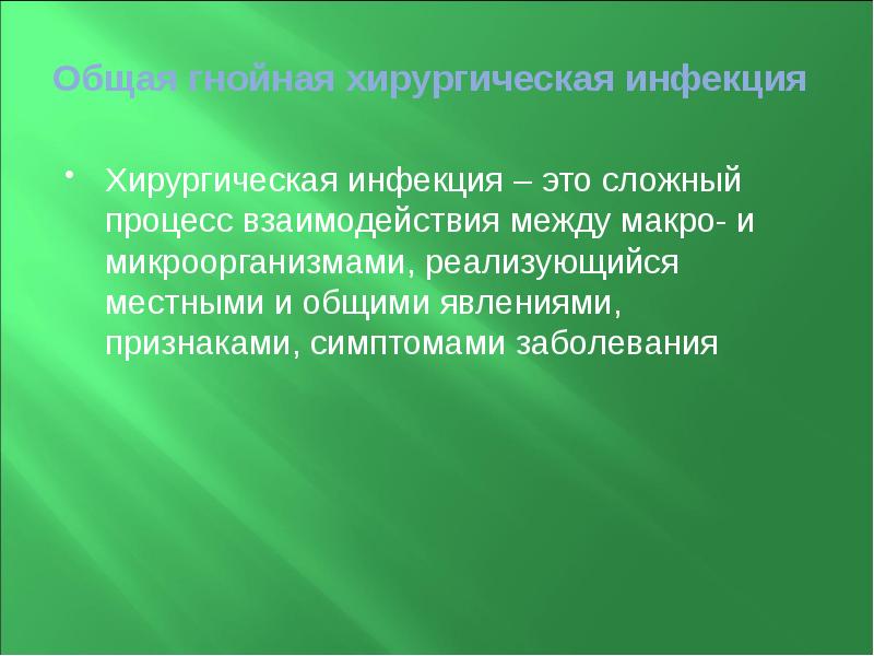 Общая гнойная хирургическая инфекция  Хирургическая инфекция – это сложный процесс