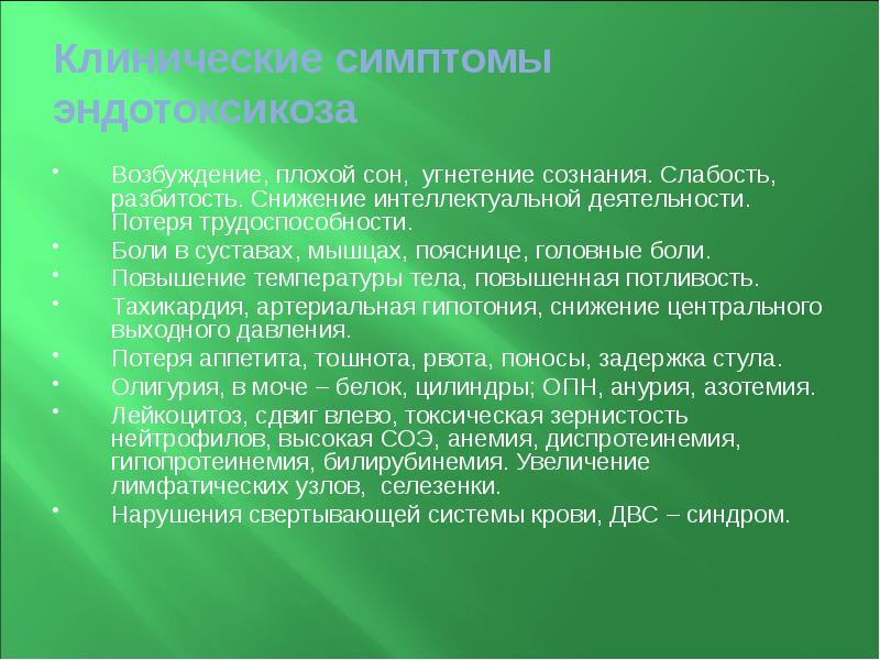 Клинические симптомы эндотоксикоза  Возбуждение, плохой сон, угнетение сознания. Слабость, разбитость.
