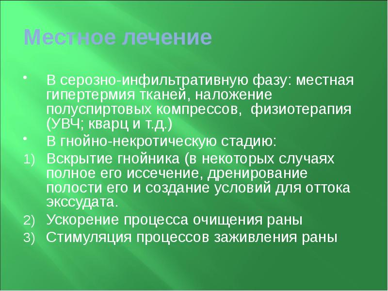 Местное лечение В серозно-инфильтративную фазу: местная гипертермия тканей, наложение полуспиртовых компрессов,
