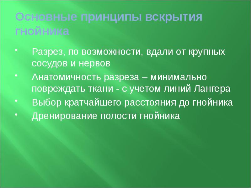 Основные принципы вскрытия гнойника  Разрез, по возможности, вдали от крупных