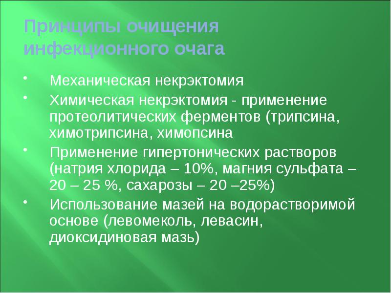 Принципы очищения инфекционного очага  Механическая некрэктомия Химическая некрэктомия - применение