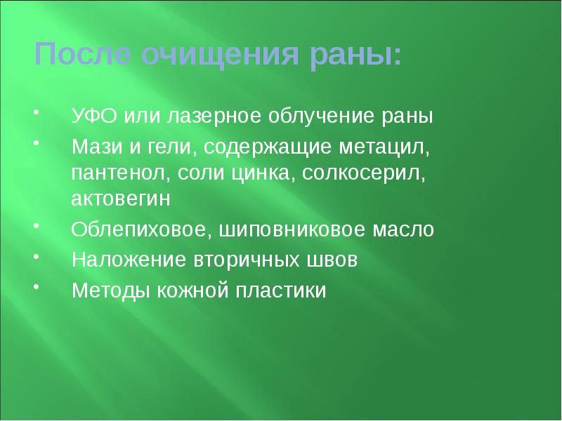 После очищения раны: УФО или лазерное облучение раны Мази и гели,