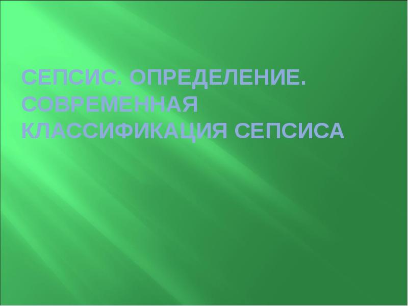 Сепсис. Определение. Современная классификация сепсиса