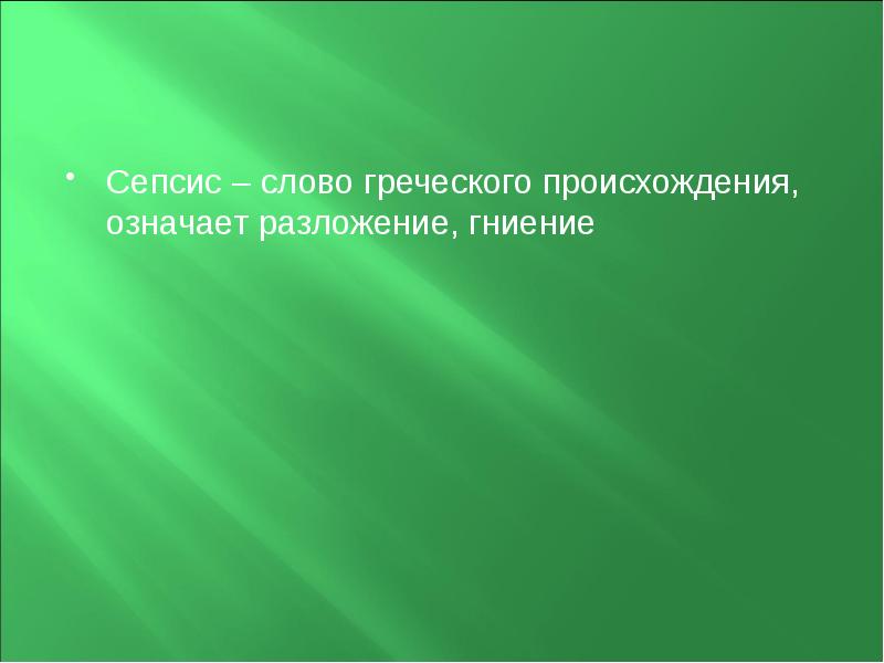 Сепсис – слово греческого происхождения, означает разложение, гниение  Сепсис –