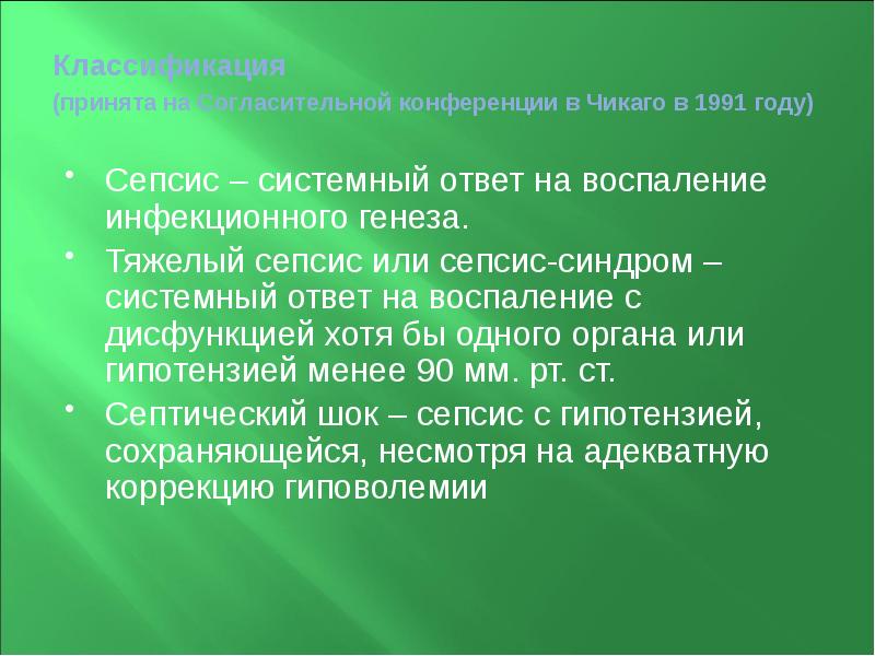 Классификация (принята на Согласительной конференции в Чикаго в 1991 году) 