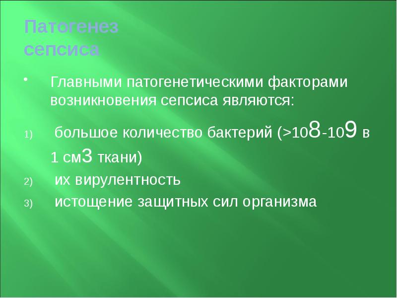 Патогенез сепсиса Главными патогенетическими факторами возникновения сепсиса являются:   большое