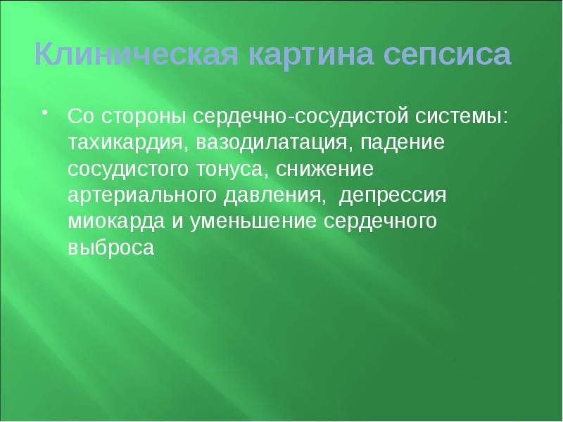 Клиническая картина сепсиса  Со стороны сердечно-сосудистой системы: тахикардия, вазодилатация, падение