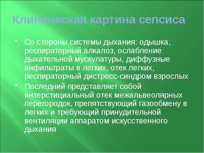 Клиническая картина сепсиса  Со стороны системы дыхания: одышка, респираторный алкалоз,