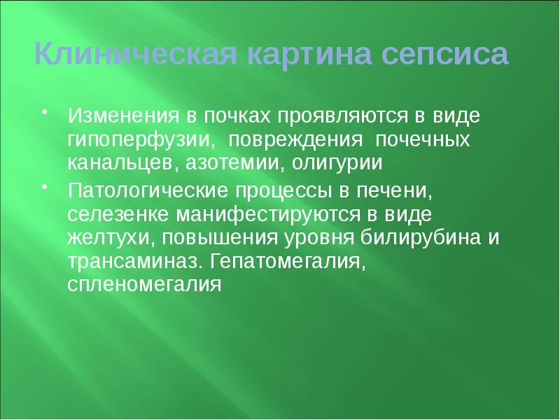 Клиническая картина сепсиса Изменения в почках проявляются в виде гипоперфузии, повреждения