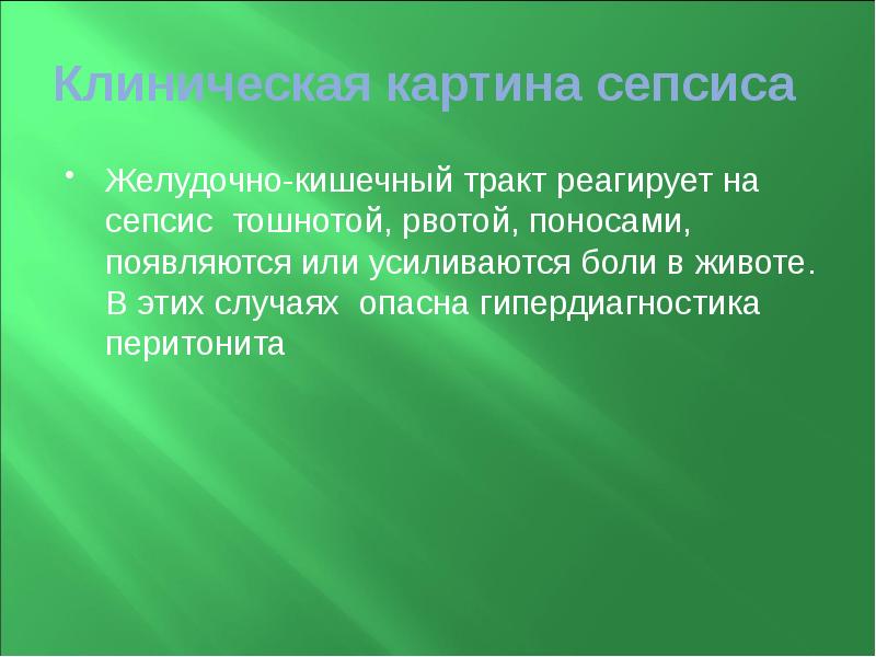 Клиническая картина сепсиса Желудочно-кишечный тракт реагирует на сепсис тошнотой, рвотой, поносами,