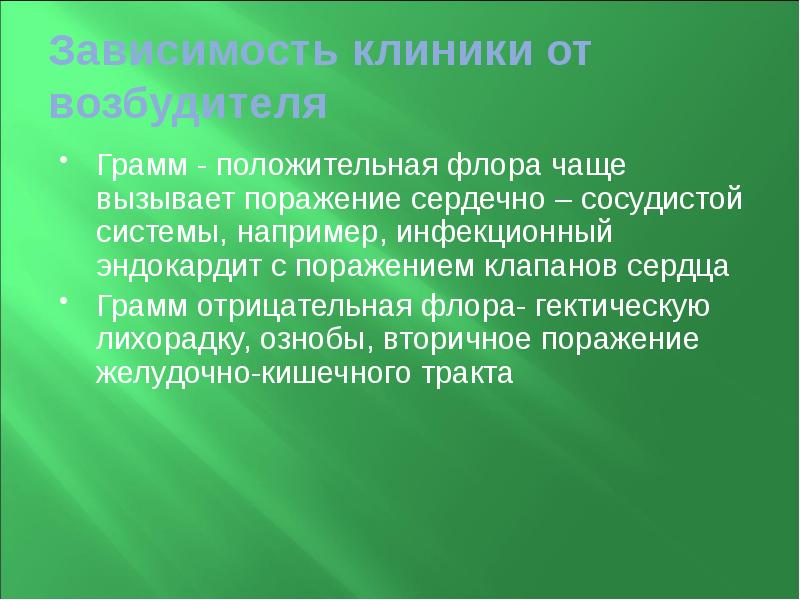 Зависимость клиники от возбудителя Грамм - положительная флора чаще вызывает поражение
