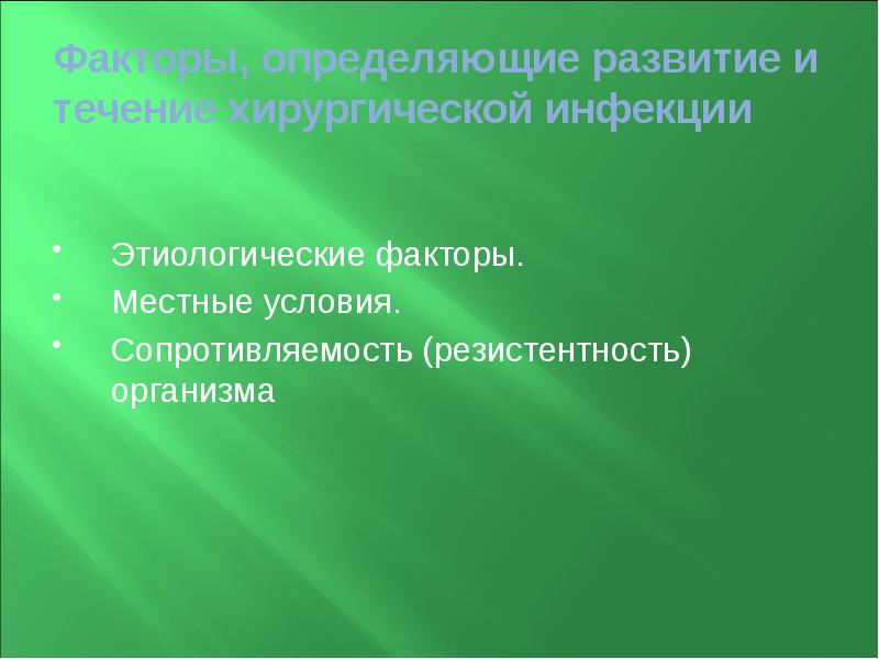 Факторы, определяющие развитие и течение хирургической инфекции  Этиологические факторы. Местные