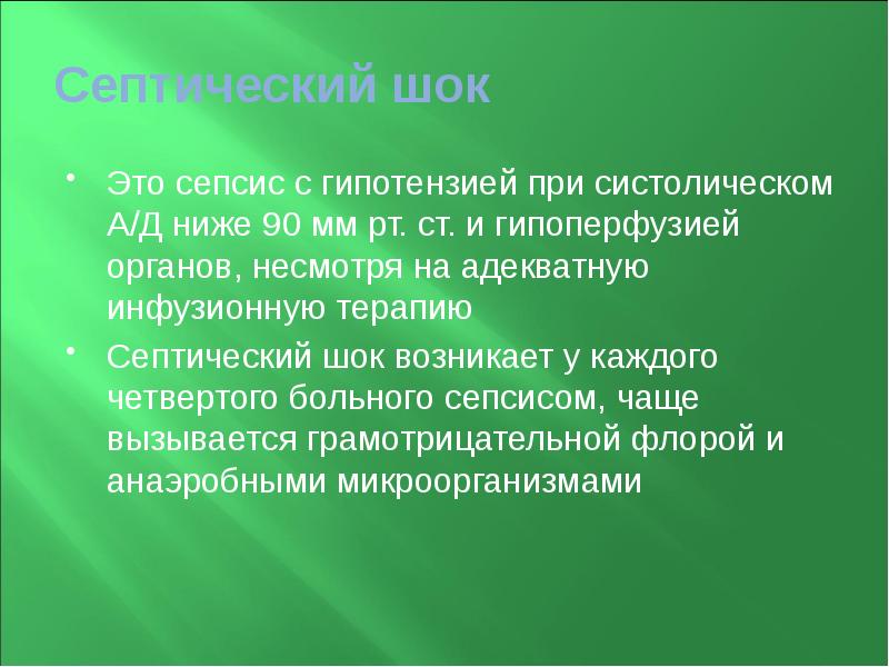 Септический шок  Это сепсис с гипотензией при систолическом А/Д ниже