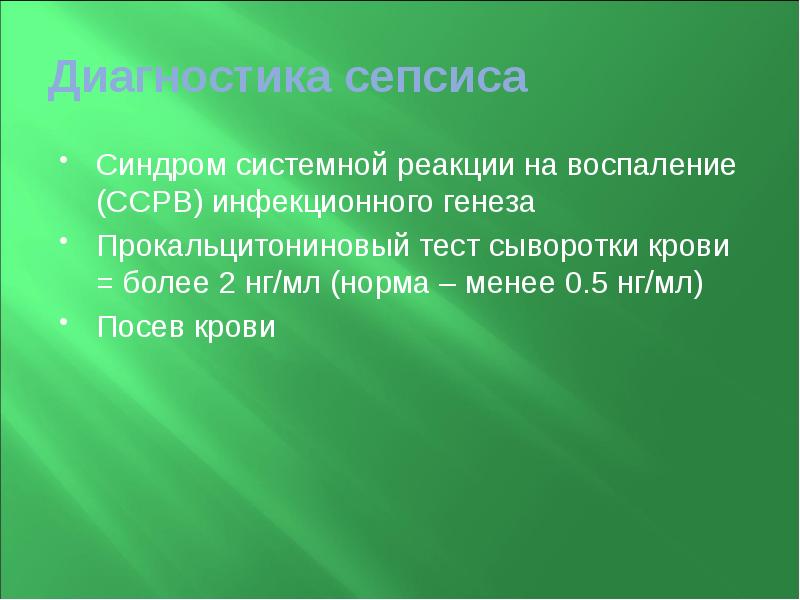 Диагностика сепсиса Синдром системной реакции на воспаление (ССРВ) инфекционного генеза Прокальцитониновый