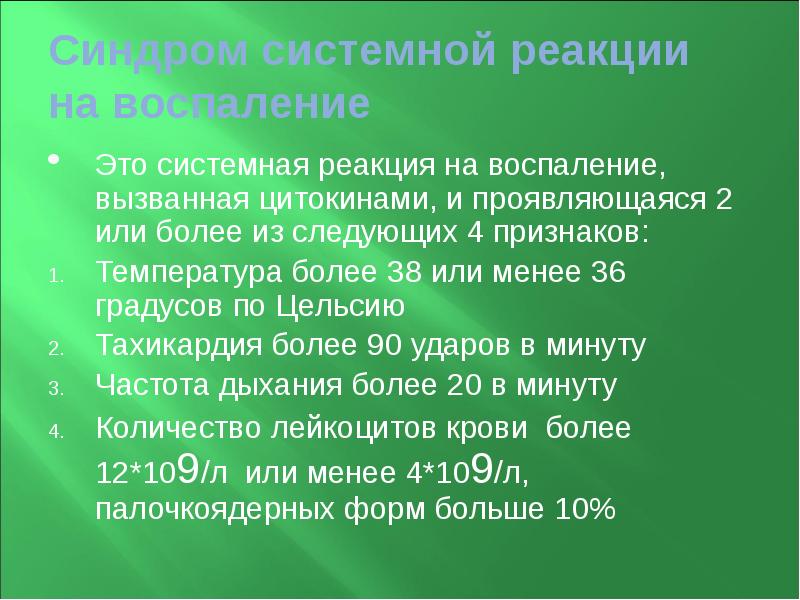 Синдром системной реакции на воспаление  Это системная реакция на воспаление,