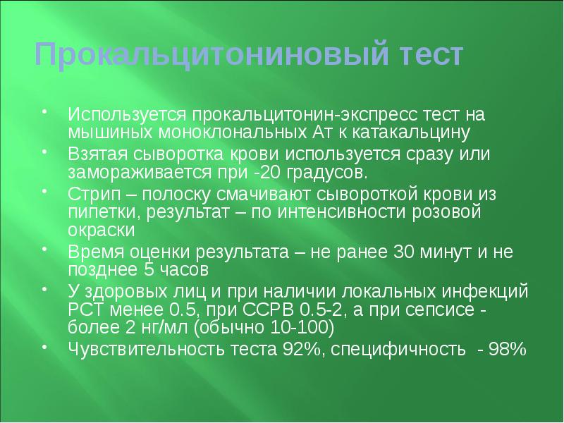 Прокальцитониновый тест Используется прокальцитонин-экспресс тест на мышиных моноклональных Ат к катакальцину