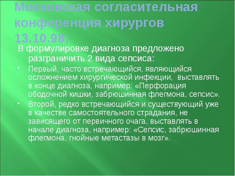 Московская согласительная конференция хирургов 13.10.98: В формулировке диагноза предложено разграничить 2