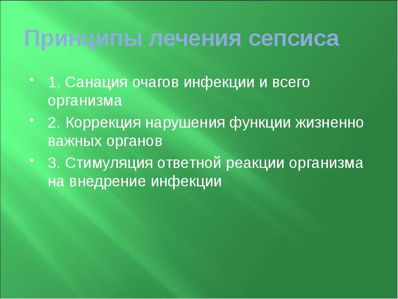 Принципы лечения сепсиса 1. Санация очагов инфекции и всего организма 2.