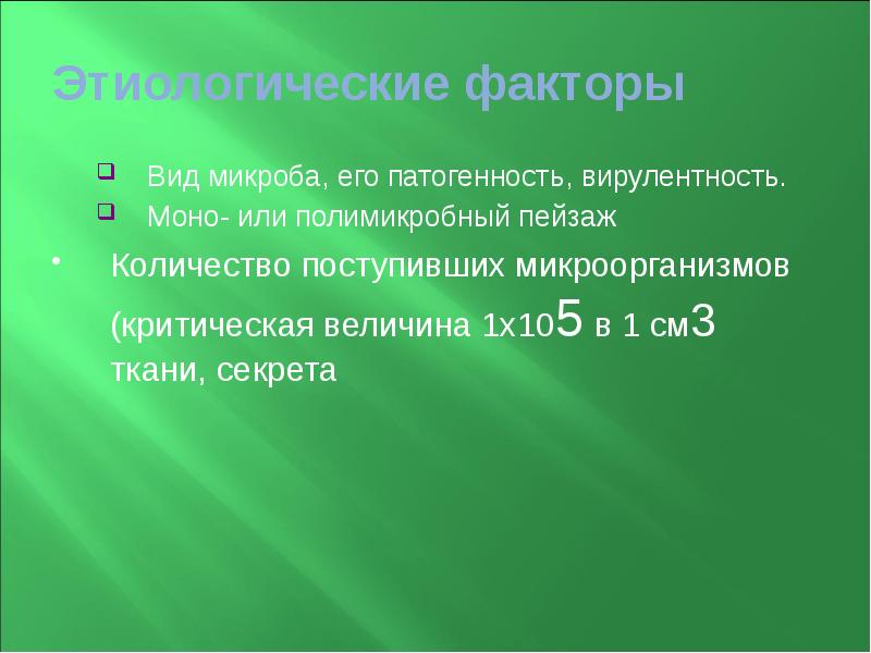 Этиологические факторы  Вид микроба, его патогенность, вирулентность. Моно- или полимикробный