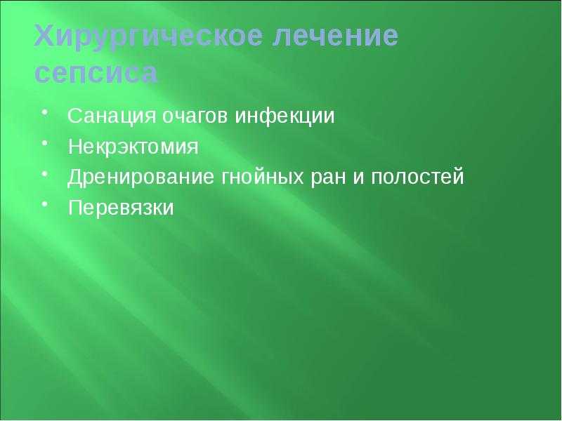 Хирургическое лечение сепсиса  Санация очагов инфекции Некрэктомия Дренирование гнойных ран