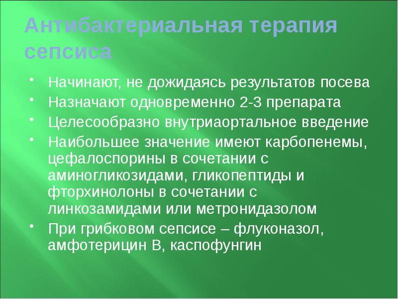 Антибактериальная терапия сепсиса Начинают, не дожидаясь результатов посева Назначают одновременно 2-3
