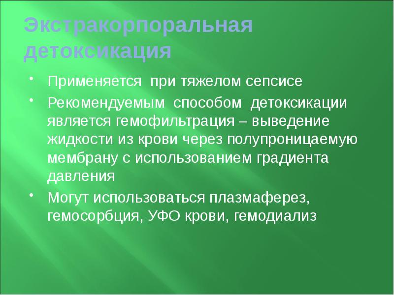 Экстракорпоральная детоксикация  Применяется при тяжелом сепсисе Рекомендуемым способом детоксикации является