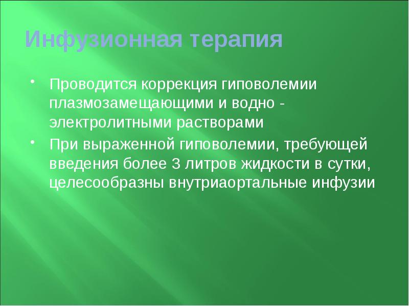 Инфузионная терапия  Проводится коррекция гиповолемии плазмозамещающими и водно - электролитными