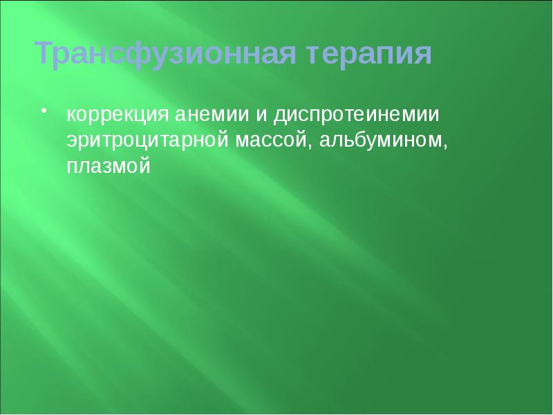 Трансфузионная терапия  коррекция анемии и диспротеинемии эритроцитарной массой, альбумином, плазмой