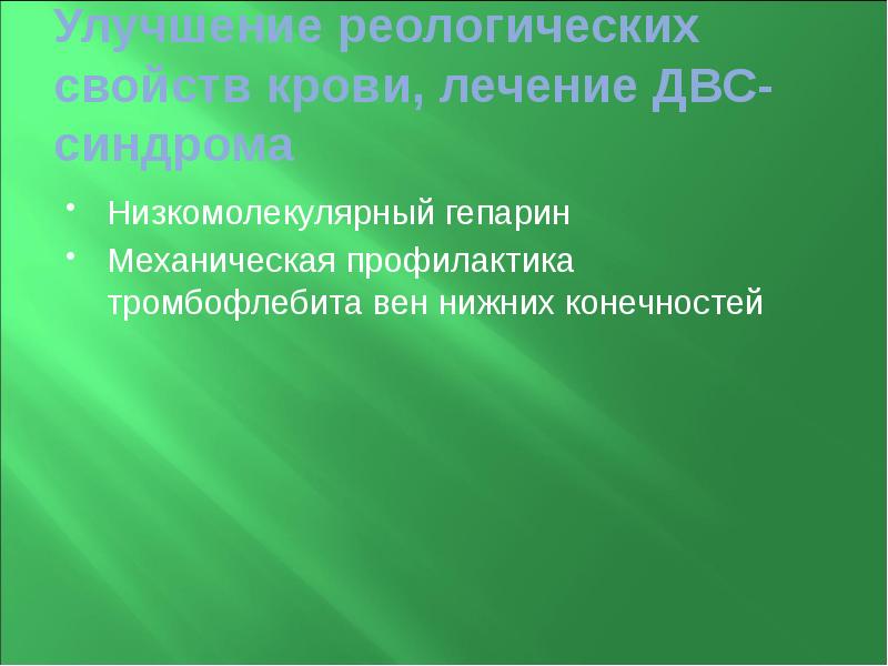 Улучшение реологических свойств крови, лечение ДВС-синдрома  Низкомолекулярный гепарин  Механическая