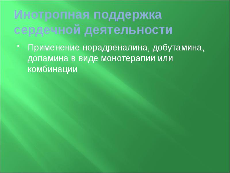Инотропная поддержка сердечной деятельности  Применение норадреналина, добутамина, допамина в виде