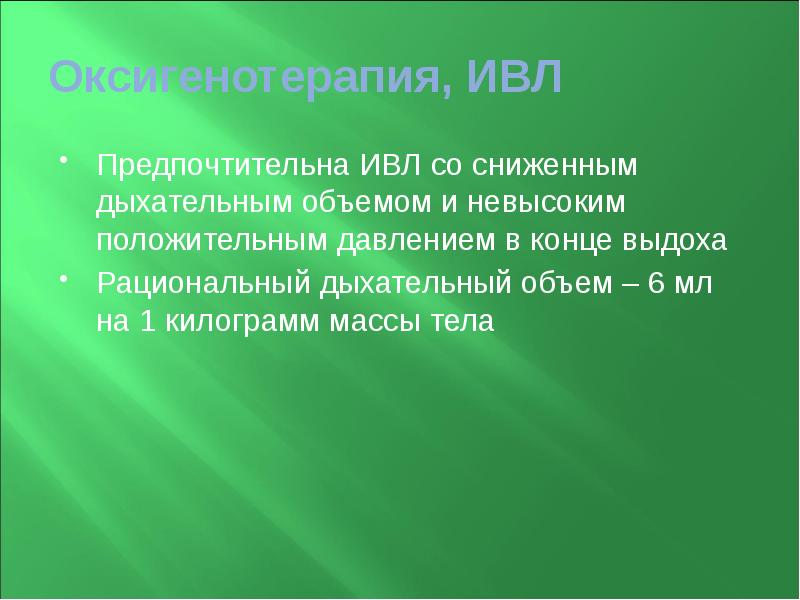 Оксигенотерапия, ИВЛ  Предпочтительна ИВЛ со сниженным дыхательным объемом и невысоким