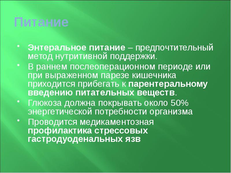 Питание Энтеральное питание – предпочтительный метод нутритивной поддержки.  В раннем
