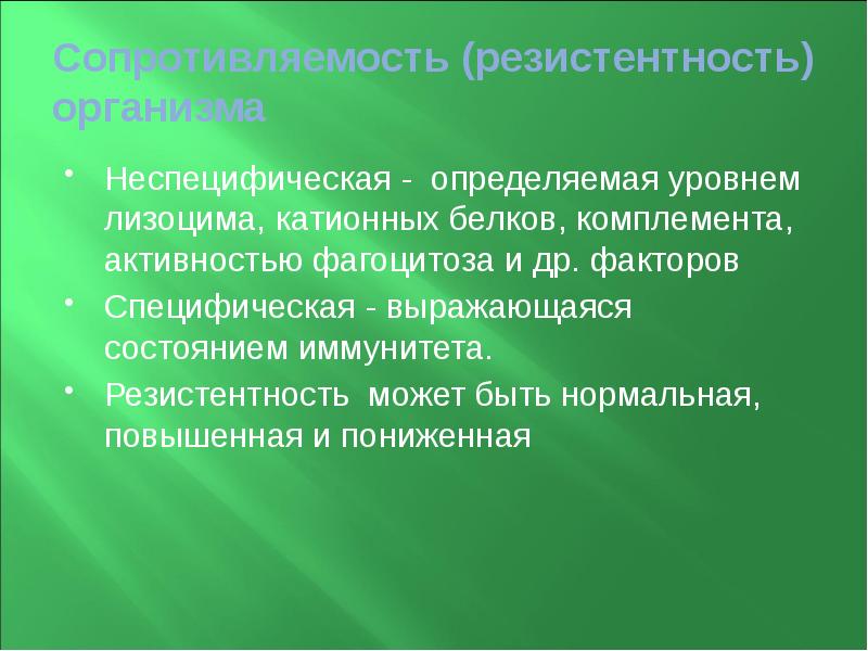 Сопротивляемость (резистентность) организма Неспецифическая - определяемая уровнем лизоцима, катионных белков, комплемента,