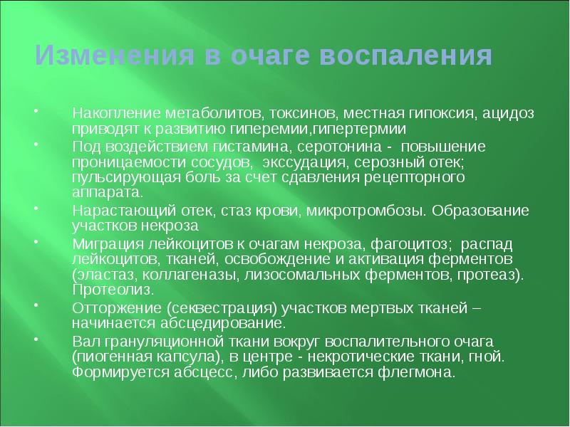 Изменения в очаге воспаления Накопление метаболитов, токсинов, местная гипоксия, ацидоз приводят