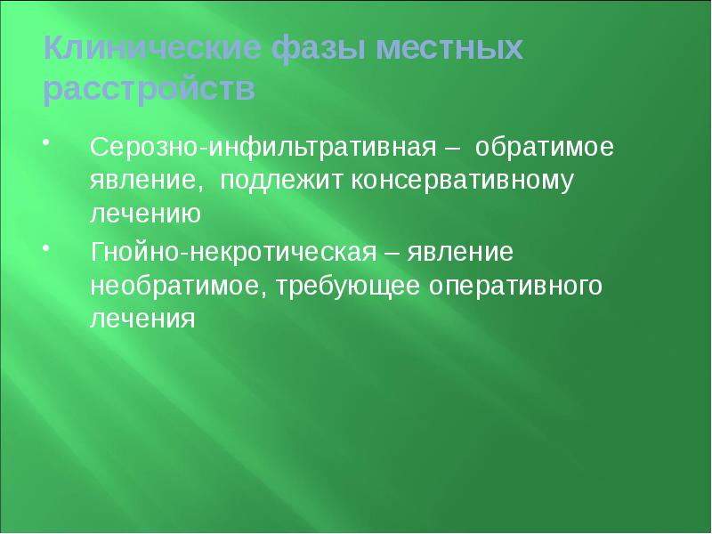 Клинические фазы местных расстройств Серозно-инфильтративная – обратимое явление, подлежит консервативному лечению