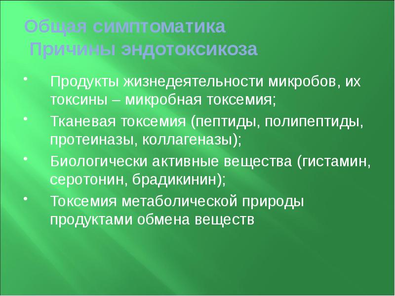 Общая симптоматика  Причины эндотоксикоза Продукты жизнедеятельности микробов, их токсины –
