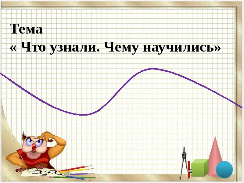 Презентация что узнали чему научились. Что узнали. Чему научились. У. С. 56 2 класс презентация.