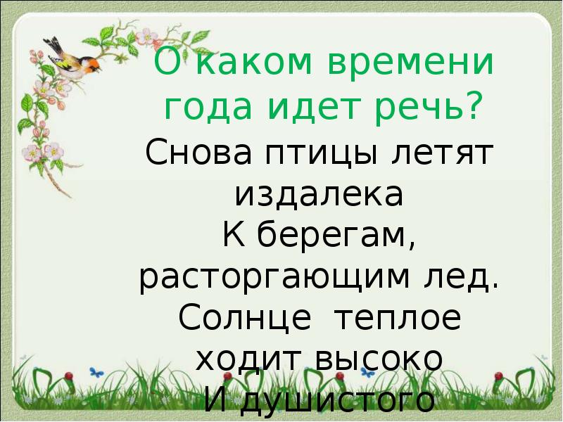 Солнце теплое ходит высоко и душистого ландыша. Снова птицы летят издалёка к берегам расторгающим лед. Фет снова птицы летят издалека.