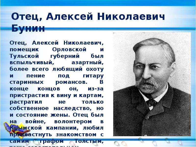 Краткие сведения. Краткие сведения о Бунине. Краткие сведения об авторе презентации. Стих Бунина ельник. Фамилия имя отчество Бунина.