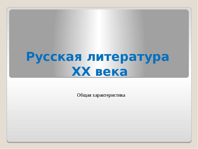 Русская литература  XX века Общая характеристика