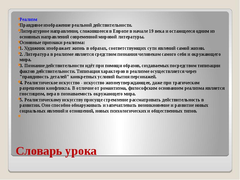 Словарь урока Реализм Правдивое изображение реальной действительности. Литературное направление, сложившееся в